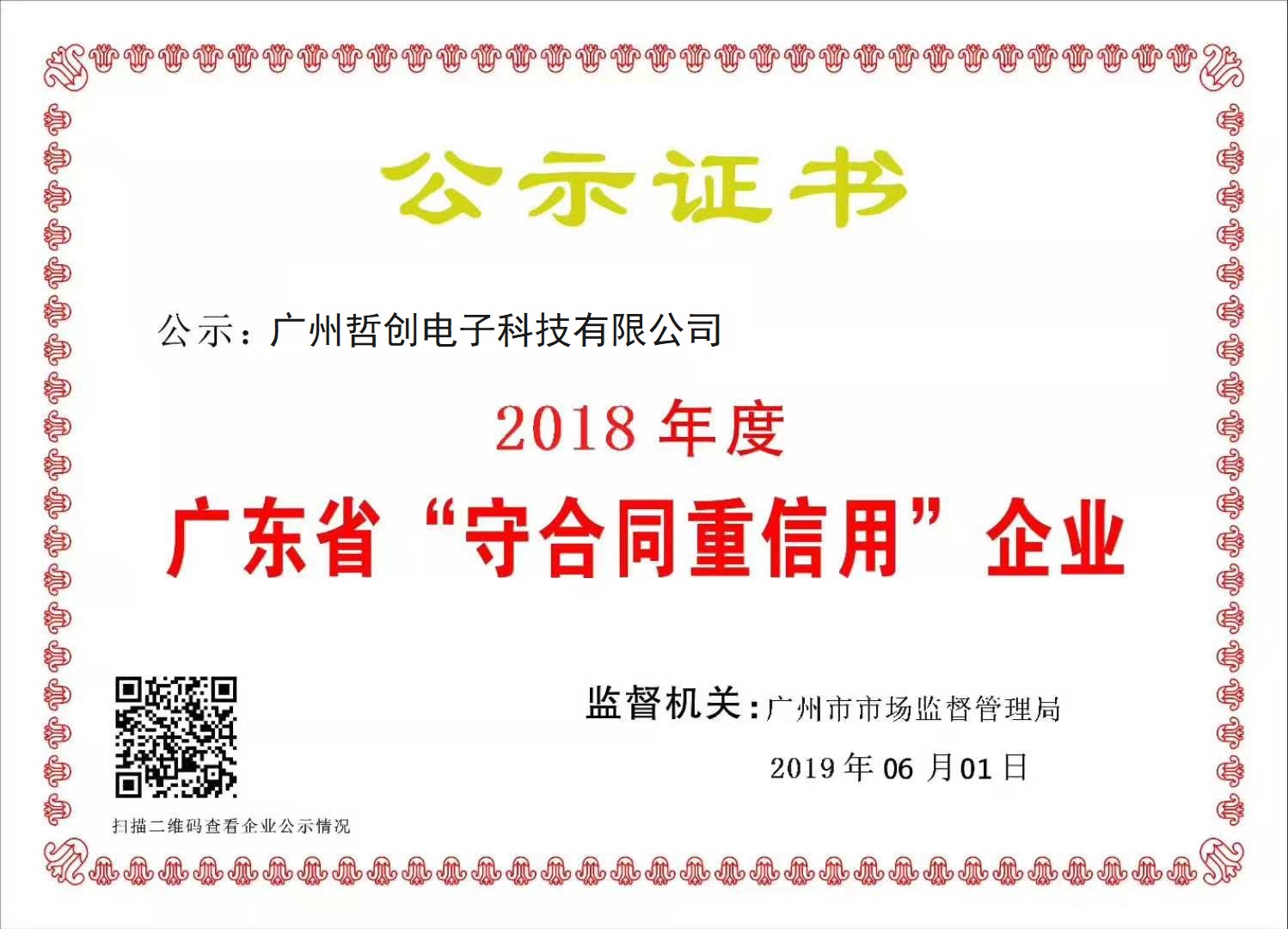 贺广州哲创电子为2018年度广东省“守合同重信用”企业