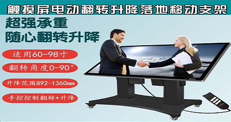 哲创98寸沙盘电动升降+电动翻转移动支架.