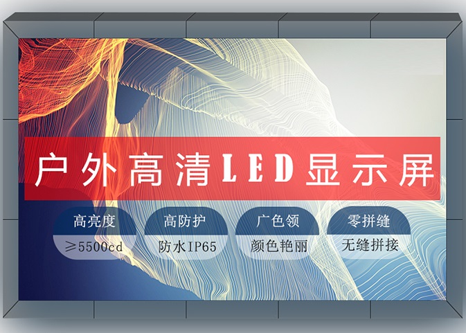 户外LED屏