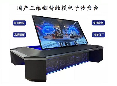国产电子沙盘/翻转三维触摸沙盘/触控一体机/翻转电子沙盘台
